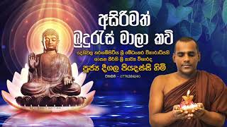 අසිරිමත් බුදුරැස් මාලා ක​වි - පූජ්‍ය දීගල පියදස්සි හිමි.