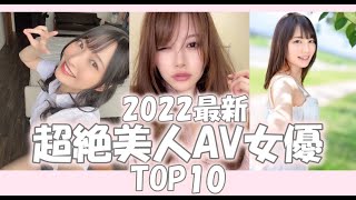 【超絶美人】美人女優ランキングTOP10【2022最新】