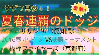 【衝撃！！サザン見参！！】第25回春の全国小学生ドッジボール選手権　全国大会　決勝トーナメント　サザン'97(愛知県)　対　板橋ファイヤーズ(京都府)