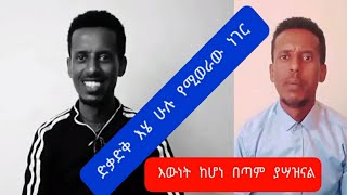 ድቃድቅ እሄ ሁሉ ነገር የሚወራ የእውነት ከሆነ በጣም ያሣዝናል በራሥክ አንደበት ልትነግረን ይገባል