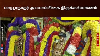 மயிலாடுதுறை||மாயூரநாதர் அபயாம்பிகை திருக்கல்யாணம் நடந்தது