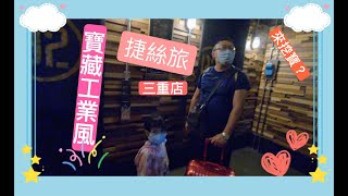 台北三重_捷絲旅 | 寶藏工業風  | 自助洗衣免費  |  一分鐘到捷運站  |  mini bar 吃到飽