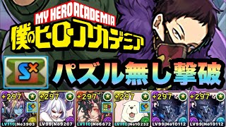 【パズドラ】封印100%バッジ大活躍！出会って約30秒でさようなら！オーバーホールをパズル操作無しで撃破！［協力！僕のヒーローアカデミア！壊滅級！］