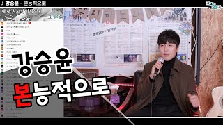 강승윤 - 본능적으로 반지하노래방 【장범준 반지하 노래방】