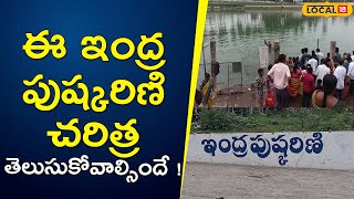 History of this Indra Pushkarini | Telugu News | Srikakulam | #local18