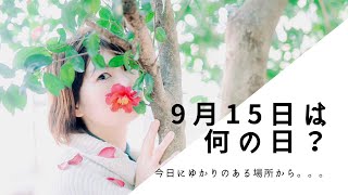 9月15日は何の日？！歴史が動いたあの場所から！