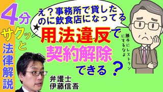 相模原の弁護士相談／借家人の使用目的違反について