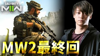 MW2最終回です。最高の試合で締め括る - CoD:MW2