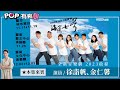 2023 10 22《pop有夠靚》吳怡霈 專訪《海角七號》造夢者 演員 徐詣帆 金仁馨