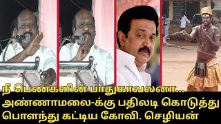 நீ பெண்களின் பாதுகாவலனா.! | Kovi Chezhiyan Speech | DMK Meeting | CM MK Stalin, Annamalai, TVK Vijay