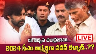 Live దిగొచ్చిన చంద్రబాబు.2024 సీఎం అభ్యర్థిగా పవన్ కళ్యాణ్.?Pawan Kalyan and Chandra Babu Interacton