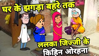 ललका जिज्जी के किहिन ओरहना | Maya Awadhi Cartoon