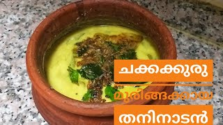 നാട്ടുരുചി |ചക്കക്കുരു മുരിങ്ങക്കായ കറി |kerala style||puliyum swadum|