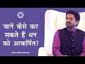 जानें कैसे कर सकते हैं धन को आकर्षित? Vastu for Money | Art & Science of Attracting Money