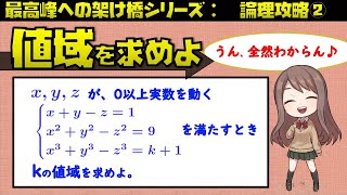 値域の練習４：値域と軌跡克服講座９（東大医学部の解説動画）