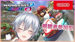 【マリオカート8DX】追加されたコースやろうぜええ！！【視聴者参加型】