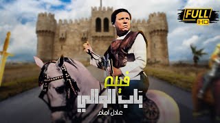 حصرياً فيلم الاثارة النادر - باب الوالي - بطولة عادل امام