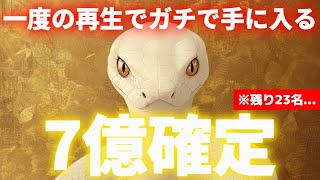 【※白蛇様より選出】一瞬の再生で「７億」の巨額祝福が手元に届きます【金運上昇祈願】