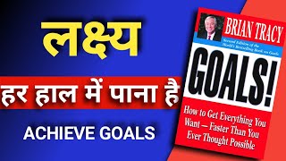Goals Audiobook | Brian Tracy Book Summary in Hindi