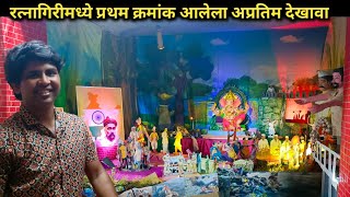 रत्नागिरीमध्ये प्रथम क्रमांक आलेला एक अप्रतिम देखावा 😍 | चलचीत्र | konkan ganpati |gavkhadi village