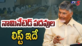 AP ప్రభుత్వం నామినేటెడ్ పోస్టుల జాబితా | సీఎం చంద్రబాబు | పవన్ కళ్యాణ్ | ఏపీ రాజకీయాలు | టీవీ5 న్యూస్