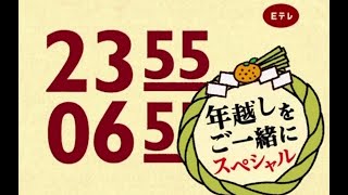 2016年に大晦日に放送した 2355-0655 年越しをご一緒にスペシャルを動画にしました！