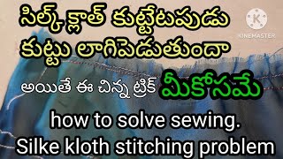 how to solve sewing machine Silke cloth stitching problem సిల్క్ క్లాత్ స్టిచ్చిoగ్ లాగిపెడుతుందా?