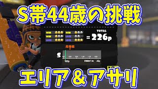 S帯44歳　エリア＆アサリ　昇格戦を目指す（スプラトゥーン３）