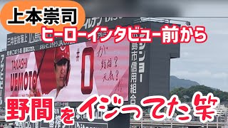 上本崇司【ヒーローインタビュー】伏線回収！