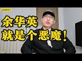 余华英就是个恶魔！ #热点话题 【白话天下】