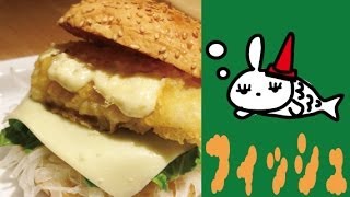 【日本初】フィッシュバーガー専門店【食ってみた】