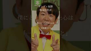 ダンディ坂野 珠玉の名言#shorts