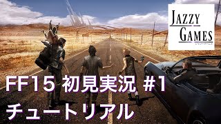 【FF15】初見実況 #1｜チュートリアル