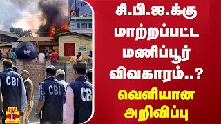 சி.பி.ஐ.க்கு மாற்றப்பட்ட மணிப்பூர் விவகாரம்..?வெளியான அறிவிப்பு | Manipur Issue | India