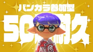 【スプラトゥーン3】50勝耐久！初見歓迎！参加型バンカラオープン行くぞ！【尾箸/Vtuber】