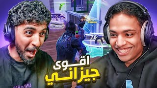 فورت نايت : أقوى جيزاني مع صليح 😂| Fortnite