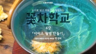 [시흥아카데미] 꽃차학교 4강 「아이스 월병 만들기」 - 한경희(고양시 꽃음식 연구회 부회장)