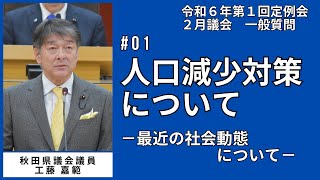 人口減少対策について－最近の社会動態について－【工藤嘉範 議員】令和6年第1回定例会2月議会（2月21日）