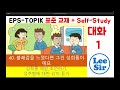 eps topik 한국어표준교재 chapter 40 full course 불쾌감을 느꼈다면 그건 성희롱이에요