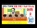 eps topik 한국어표준교재 chapter 40 full course 불쾌감을 느꼈다면 그건 성희롱이에요