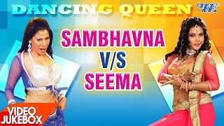 भोजपुरी आइटम डांसर का धमाका || Dancing item Queen || Seema Singh V/S Sabhawna Seth || Video JukeBOX