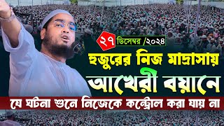 কুয়াকাটা হুজুরের নিজ মাদ্রাসার আখেরী বয়ান ।২৭/১২/২৪ হাফিজুর রহমান সিদ্দিকী 2024। Hafizur rahman 2024