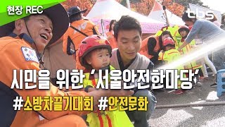 시민을 위한 '서울안전한마당' [tbs현장렉]