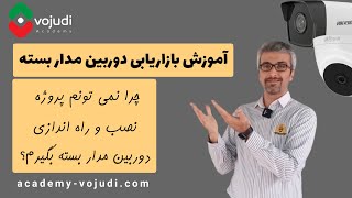 آموزش بازاریابی و فروش دوربین مدار بسته| چرا نمی تونم پروژه نصب دوربین بگیرم؟