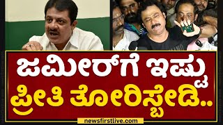 Zameer Ahmed Khan Brother : ಜಮೀರ್​ಗೆ ಇಷ್ಟು ಪ್ರೀತಿ ತೋರಿಸ್ಬೇಡಿ.. | ACB Raid | NewsFirst Kannada