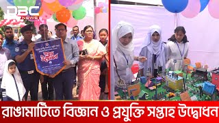 রাঙামাটিতে ৪৫তম জাতীয় বিজ্ঞান ও প্রযুক্তি সপ্তাহ অনুষ্ঠিত | DBC NEWS