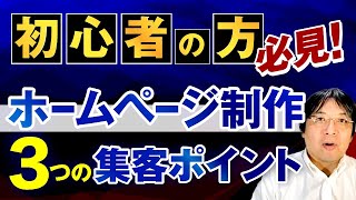 【初心者向けホームページ集客】でおさえておきたい3つのポイント