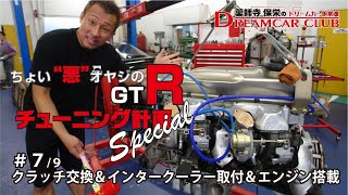 ちょい”悪”オヤジのGTRチューニング計画(Part7)