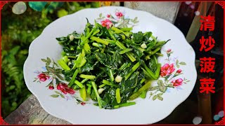 清炒菠菜 I 菠菜 Stir-fried Spinach #家庭菜#简易食谱  #食在滋味 #簡易食譜 #cooking