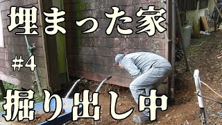 【傾斜地開拓】埋まった家　掘り出し中　#4　　土砂で徐々に埋まった家をもとのレベルまで掘り出しています。まさかの深さに唖然…。#32